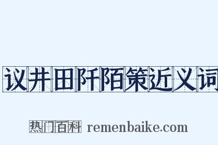 议井田阡陌策近义词是什么意思的图片